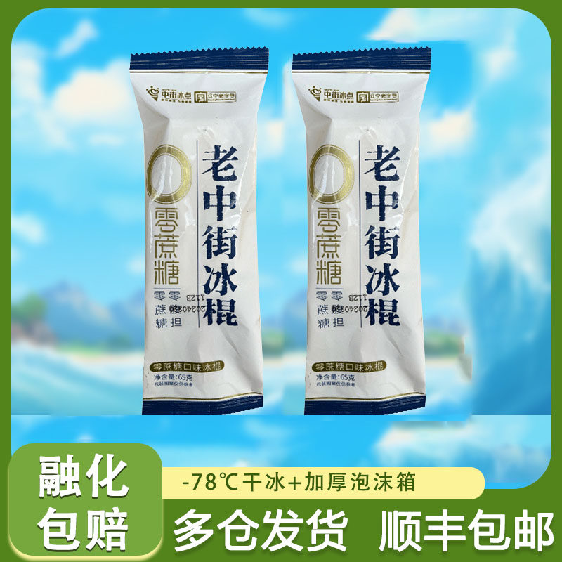 中街老冰棍0蔗糖冰棒网红经典低糖雪糕冰淇淋雪糕