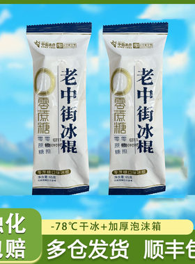 中街老冰棍0蔗糖冰棒网红经典低糖雪糕冰淇淋雪糕