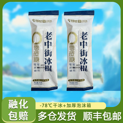 中街老冰棍0蔗糖冰棒网红经典低糖雪糕冰淇淋雪糕