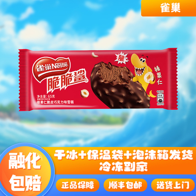 【新品】雀巢脆脆鲨冰淇淋榛果仁脆皮巧克力威化味雪糕网红冷饮