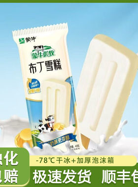 蒙牛小布丁雪糕优牧布丁牛奶冰淇淋童年回忆经典怀旧冷饮雪糕