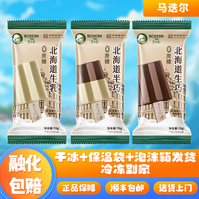 【新品】马迭尔冰棍0蔗糖北海道生巧半巧牛乳口味冰淇淋网红雪糕