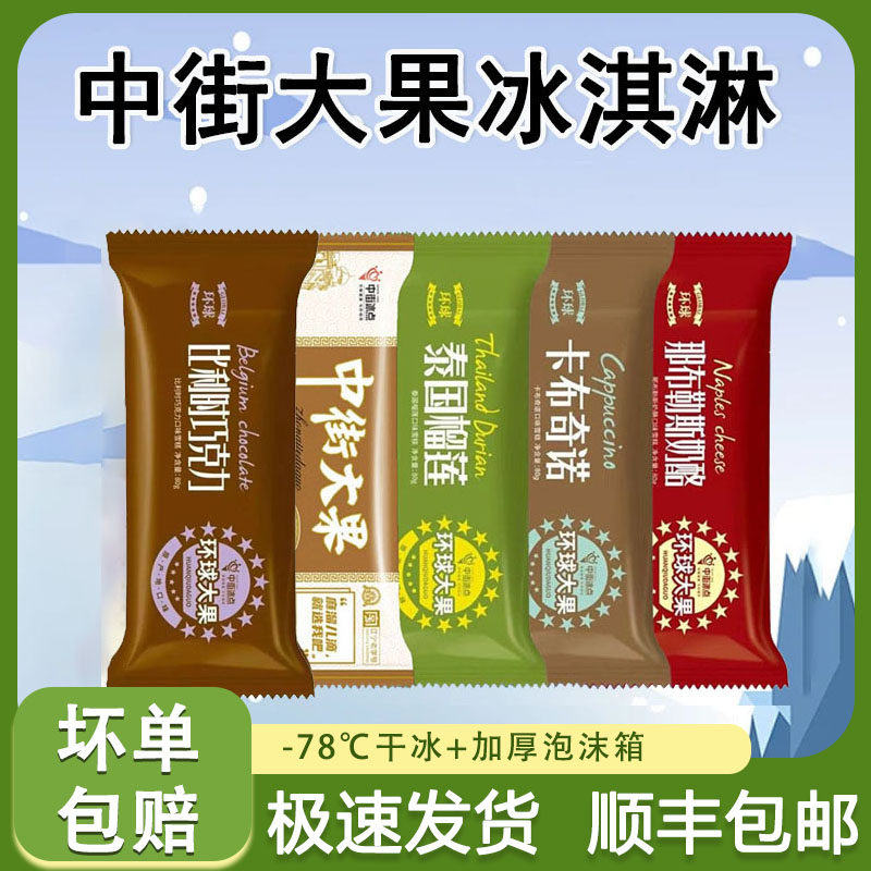 中街冰点环球大果雪糕冰糕巧克力榴莲奶酪卡布奇诺口味网红冰激凌