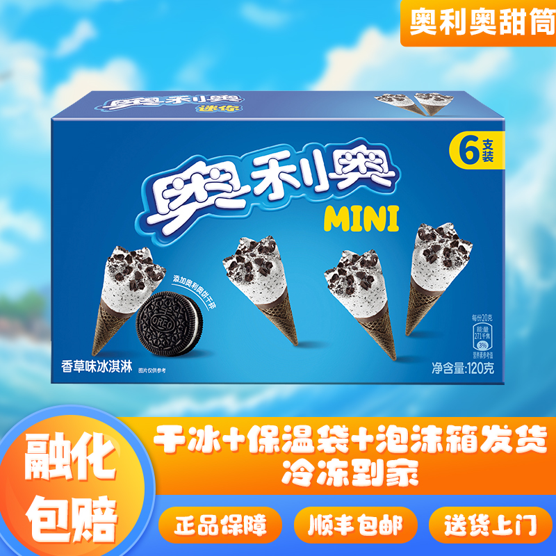 【新品】奥利奥迷你甜筒冰淇淋香草雪糕网红冷饮脆筒冰激凌6支/盒