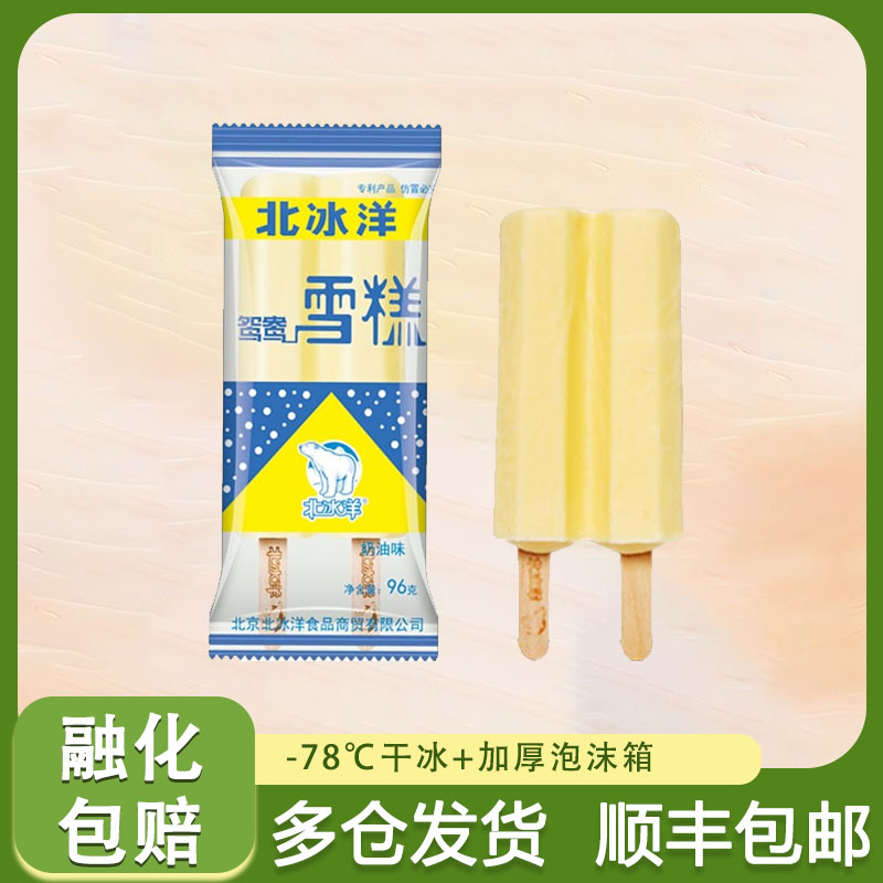 10支装 北冰洋鸳鸯双棒雪糕奶油口味冰淇淋袋装双把怀旧冷饮