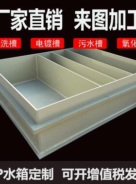 PP板水箱定制 焊接PE托盘PVC电镀酸洗槽过滤塑料水池鱼箱加工定做