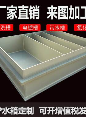 养殖鱼池耐酸碱焊接加工酸洗槽