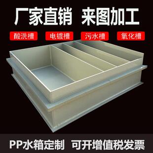 PP板水箱定制 焊接PE托盘PVC电镀酸洗槽过滤塑料水池鱼箱加工定做