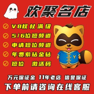 yy等级/歪歪年费/5位6位申请短位频道v6v7V8权杖/yy频道挂机