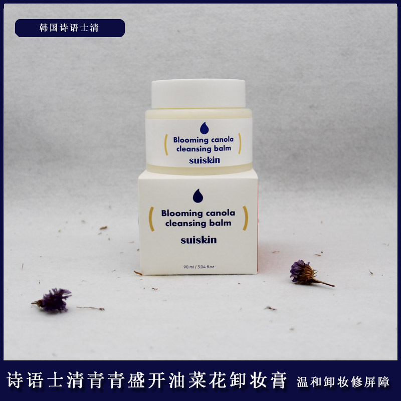 suiskin詩語士清青青盛開油菜花卸妝膏深層清潔溫和凈膚舒緩肌膚