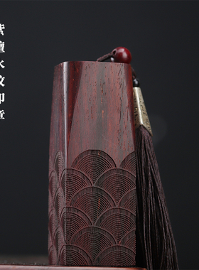 印度小叶紫檀木招财水纹木雕印章 木质印章定做雕刻个人签名章