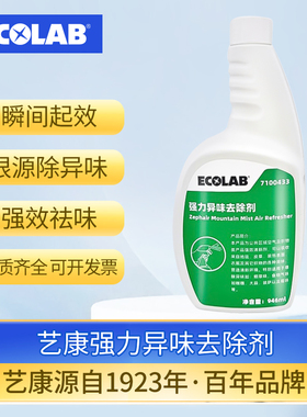 ECOLAB艺康强力异味去除剂客房地毯织物异味烟草味霉味空气清新剂