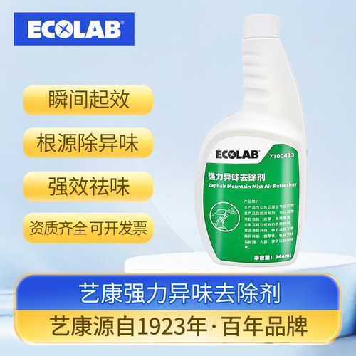 ECOLAB艺康强力异味去除剂客房地毯织物异味烟草味霉味空气清新剂