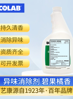 ECOLAB艺康碧果橘香异味消除剂去除烟味霉味食品味卧室窗帘地毯