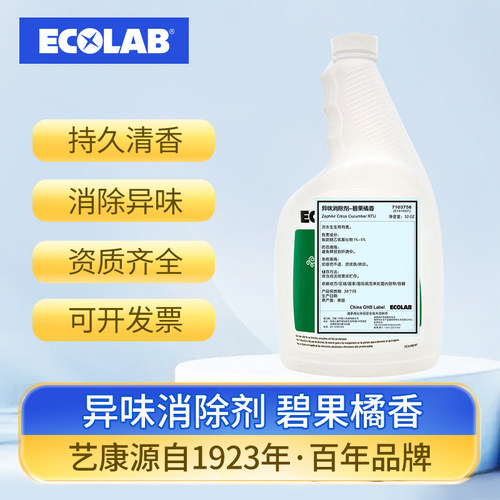 ECOLAB艺康碧果橘香异味消除剂去除烟味霉味食品味卧室窗帘地毯