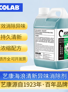 ECOLAB 艺康海浪清新异味消除剂厕所卫生间酒店除臭去异味去烟味