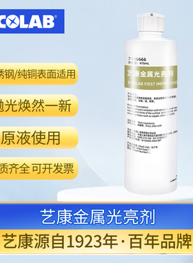 ECOLAB艺康金属光亮剂除锈剂铜银钢电镀表面快速清洗防锈抛光