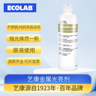 ECOLAB艺康金属光亮剂除锈剂铜银钢电镀表面快速清洗防锈抛光