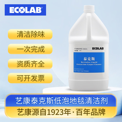 ECOLAB艺康泰克斯地毯清洁除味剂羊毛织物表面护理免洗强力除污垢