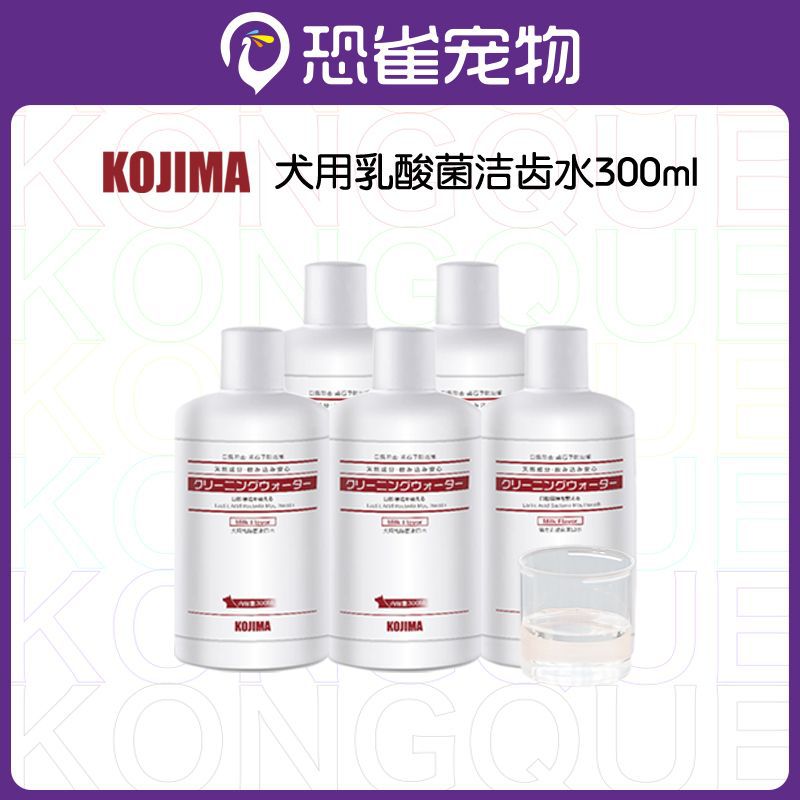 kojima狗狗漱口水牙垢牙结石乳酸菌牛奶味宠物洁齿水300ml