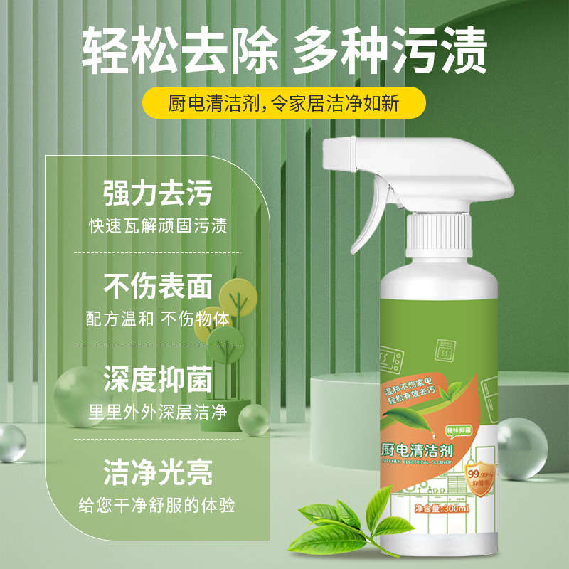 厨电清洁剂电解离子水家电厨房冰箱去污渍抑菌喷雾家用多功能