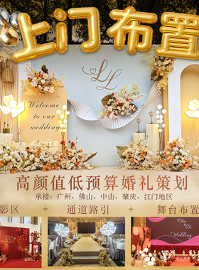 广佛结婚摆酒婚礼布置活动室内求婚装饰户外场景布置定制订婚装饰