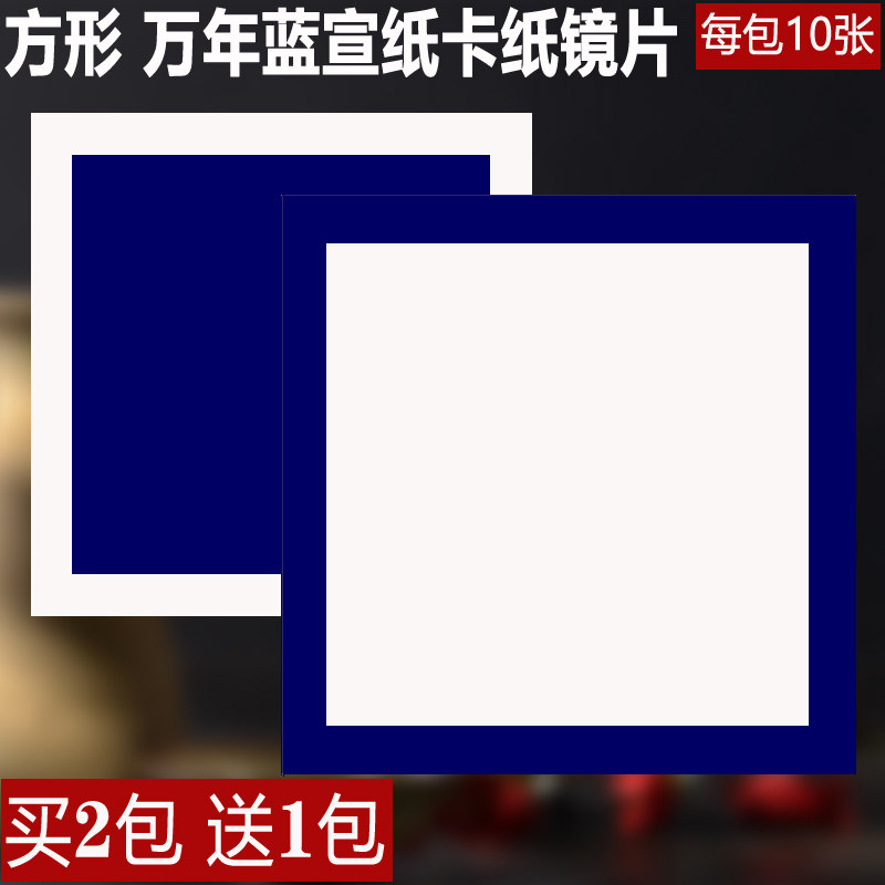 万年蓝宣纸卡纸 硬卡方形蓝色宣纸镜片国画生宣书法创作半生熟