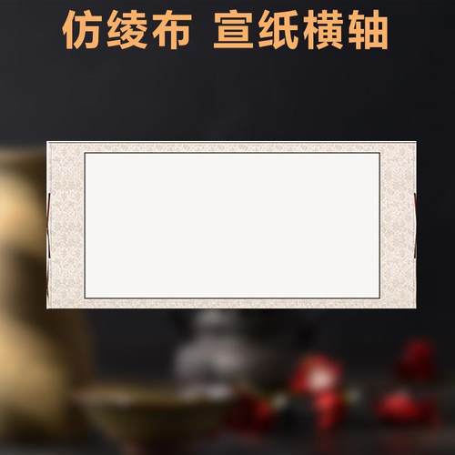 宣业堂半生熟安徽宣纸横轴