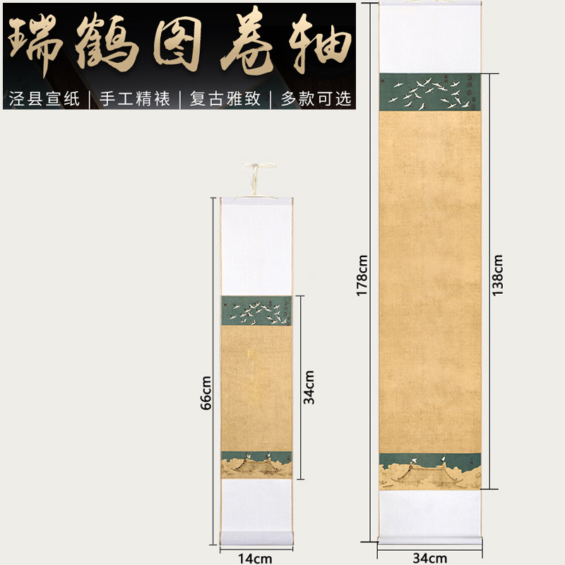 安徽宣纸挂轴  瑞鹤图 蜡染空白卷轴 创作古风画轴 对开长卷横轴