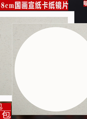 宣纸大尺寸68x68卡纸四尺斗方国画卡纸熟宣圆形镜片生宣麻纸方形