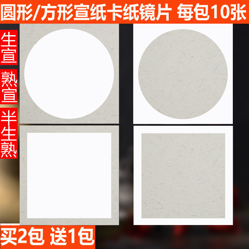 宣纸卡纸68*68硬卡半生熟圆形镜片写生国画生宣方形麻纸熟宣卡纸