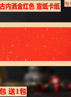 长方形外仿古内洒金红色卡纸 硬卡半生熟宣纸书法创作万年红卡纸