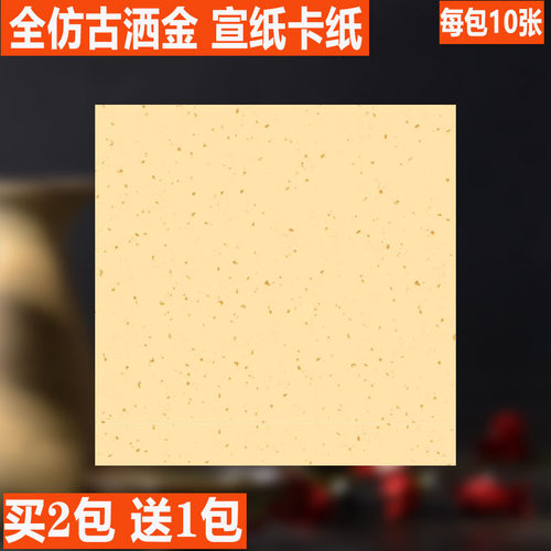 宣业堂半生熟安徽洒金洒金宣纸