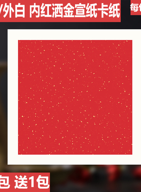 方形红色洒金半生熟宣纸卡纸镜片方芯硬卡半熟宣卡书法创作万年红