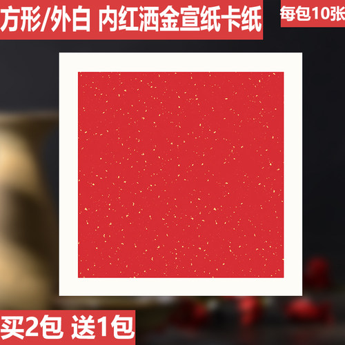 红色方形洒金宣业堂半熟宣安徽