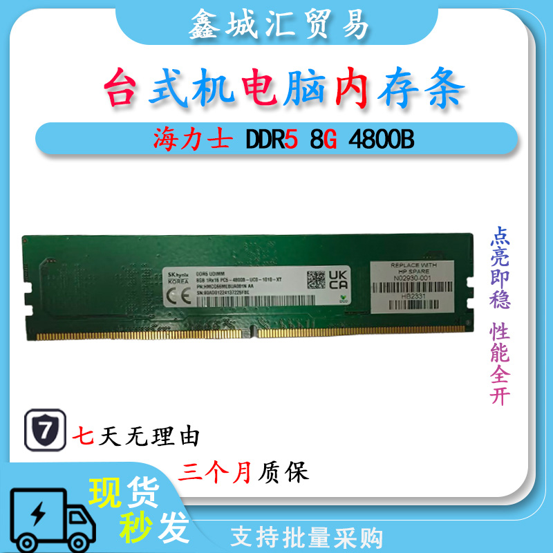 海力士 DDR5 8G 频率4800B 台式电脑内存条