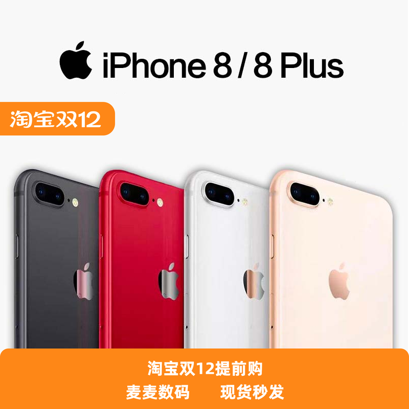 花呗分期Apple iphone 8plus大内存苹果8全网通4G8代游戏神器二手