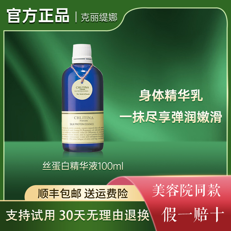 克丽缇娜香榭丝蛋白精华液滋润丝滑精油身体精华油100ml蚕丝蛋白