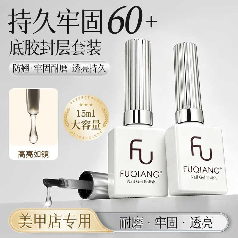 馥蔷美甲底胶封层套装30大基础功能胶防翘剂持久光疗甲油胶店用