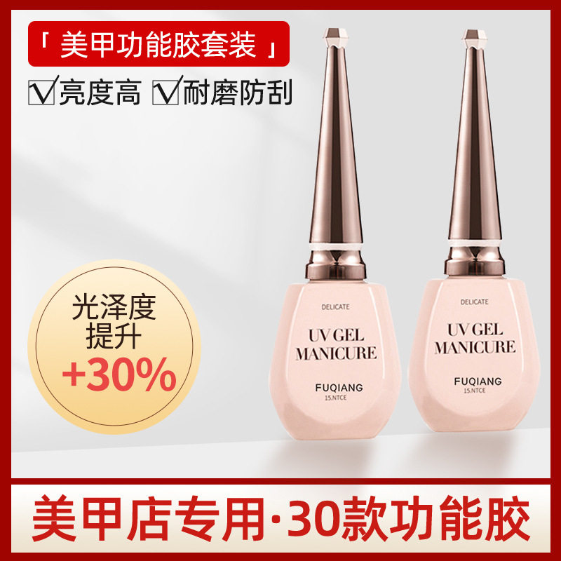 馥蔷美甲底胶封层套装30大基础功能胶防翘剂持久光疗甲油胶店用