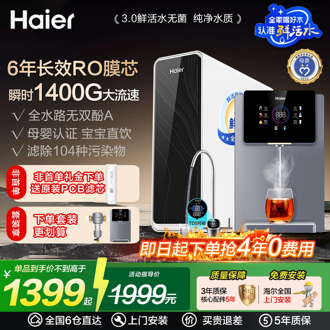 海尔净水器家用直饮鲜活水过滤加热一体厨房ro反渗透净水机1200G