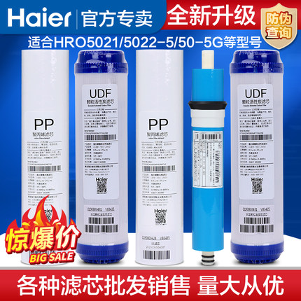 海尔净水器纯水机滤芯HRO5021-5/5022-4/50-5G/5C配件全套滤芯