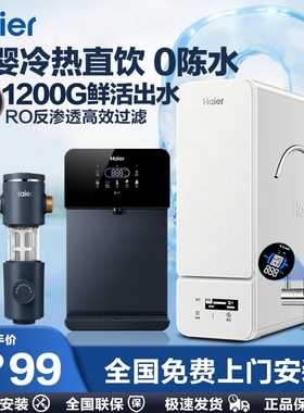 海尔净水器家用直饮鲜活水过滤加热一体厨房ro反渗透净水机1200G