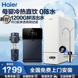 海尔净水器家用直饮鲜活水过滤加热一体厨房ro反渗透净水机1200G