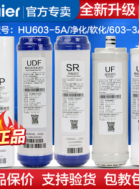 海尔净水器HU603-5A 3A 净化软化直饮机全套滤芯净水机PP前置滤芯