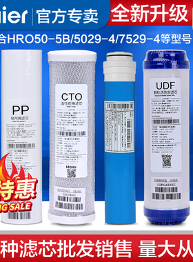 海尔净水器滤芯HRO50-5B 5029-4 7529 4H29-4 PP棉活性炭RO膜滤芯