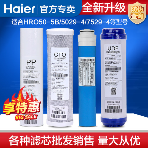海尔净水器滤芯HRO50-5B 5029-4 7529 4H29-4 PP棉活性炭RO膜滤芯