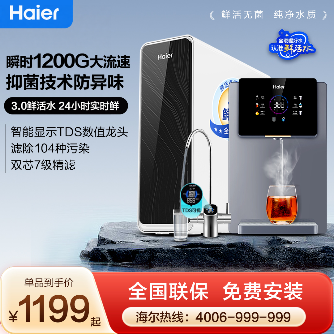 海尔净水器瞬时PRO1200G鲜活水家用直饮过滤一体厨房反渗透净水机
