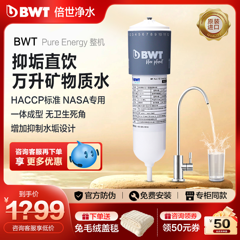 德国BWT倍世净水器原装进口净水机家用厨房自来水过滤器直饮水机