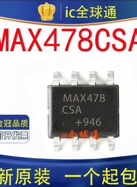 原装正品 MAX478CSA MAX478ESA MAX478 SOP8 全新现货
